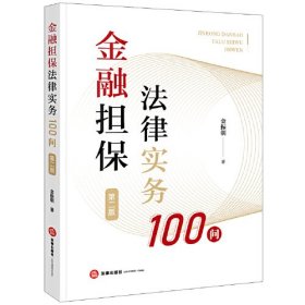 金融担保法律实务100问