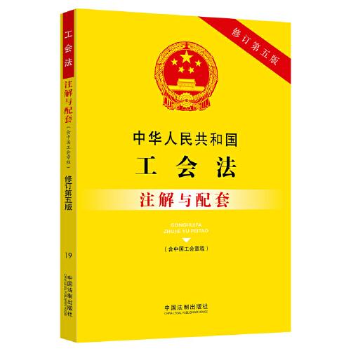 中华人民共和国工会法（含中国工会章程）注解与配套（修订第五版）