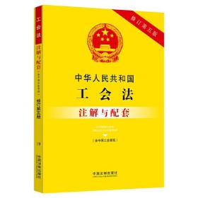 （法律）中华人民共和国工会法 注解与配套 修订第五版（含中国工会章程）