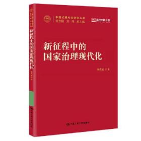 新征程中的国家治理现代化（中国式现代化研究丛书）