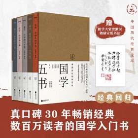 中国历代经典宝库：国学五书（影响华文世界三代读者，数百万读者的国学入门书）