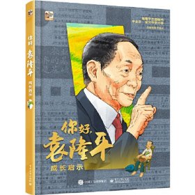 你好，袁隆平：成长启示