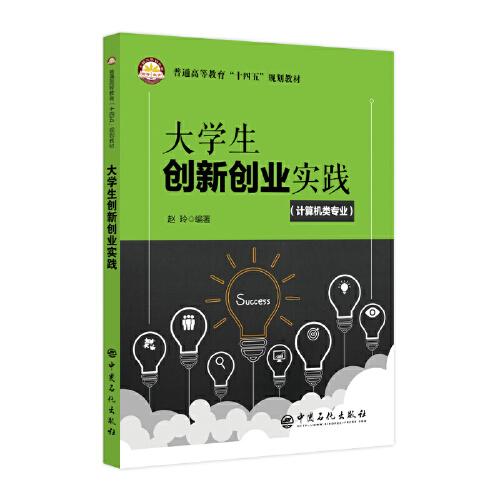 大学生创新创业实践（计算机类专业）