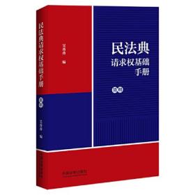 （法律）民法典请求权基础手册·简明