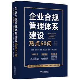 企业合规管理体系建设热点60问