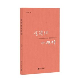 婆婆纳的旅程 赵斐 广西师范大学出版社 9787559866745