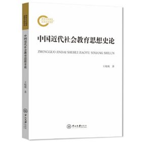 中国近代社会教育思想史论、