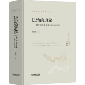 正版 法治的道路 9787521639780 中国法制出版社
