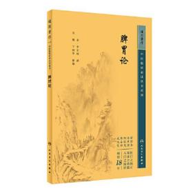 脾胃论--中医临床必读丛书重刊 st