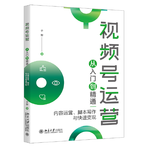 视频号运营从入门到精通：内容运营、脚本写作与快速变现