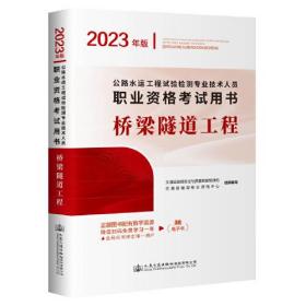 公路水运工程试验检测专业技术人员职业资格考试用书  桥梁隧道工程（2023年版）