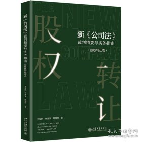 新《公司法》裁判精要与实务指南(股权转让卷)