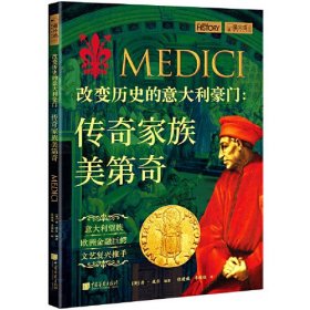 改变历史的意大利豪门 : 传奇家族美第奇