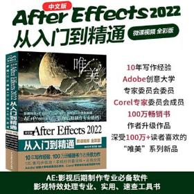 中文版After Effects 2022从入门到精通 微课视频 全彩版9787522609133