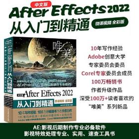 中文版After Effects 2022从入门到精通（微课视频 全彩版）（唯美）