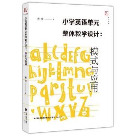 小学英语单元整体教学设计：模式与应用