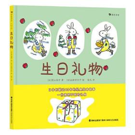 生日礼物 日本长销近40年的经典故事绘本，著名童书作者山胁百合子作品