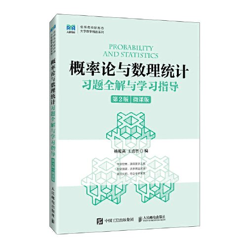 概率論與數(shù)理統(tǒng)計(jì)習(xí)題全解與學(xué)習(xí)指導(dǎo)（第2版）