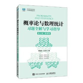 概率论与数理统计习题全解与学习指导 第2版 微课版（