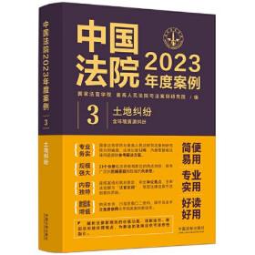 中国法院2023年度案例.土地纠纷：含环境资源纠纷