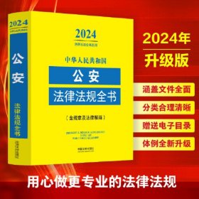 中华人民共和国公安法律法规全书(含规章及法律解释) （2024年版）