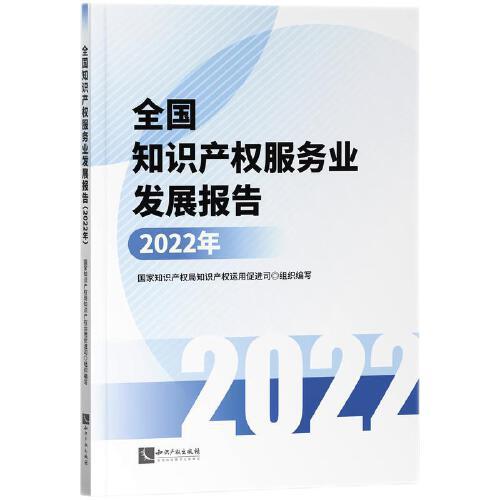 全国知识产权服务业发展报告(2022年)