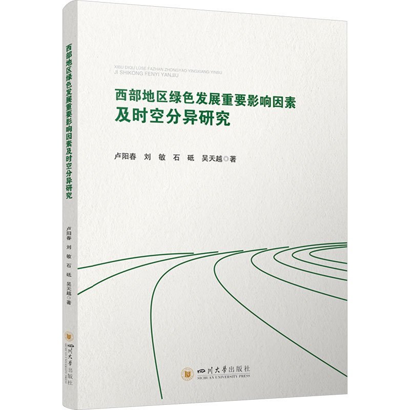 西部地區(qū)綠色發(fā)展重要影響因素及時空分異研究