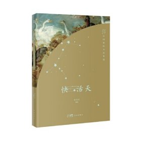 快活天：2023中国科幻小说年选