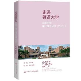 正版书 走进*大学  深圳中学学子成长足迹2020