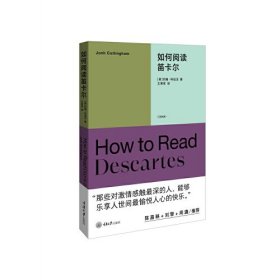 如何阅读笛卡尔