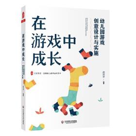 在游戏中成长：幼儿园游戏创意设计与实施