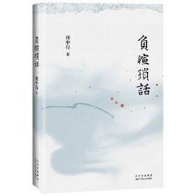 负暄琐话（与季羡林、金克木并称“燕园三老”，张中行人文随笔经典，追忆觉醒年代的北大往事）