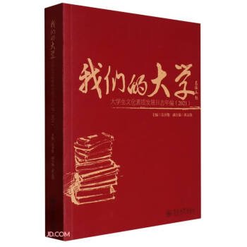 我们的大学(大学生文化素质发展日志年编2021)