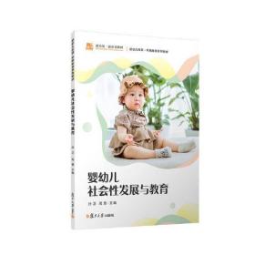 婴幼儿社会性发展与教育