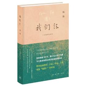 全新正版塑封包装现货速发 我们仨（二十周年纪念本）精装 定价68元 9787108076427