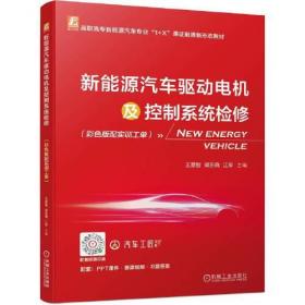 新能源汽车驱动电机及控制系统检修（彩色版配实训工单）