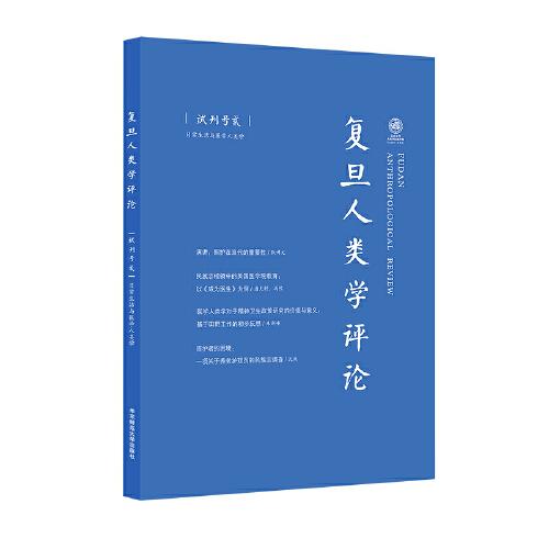 复旦人类学评论：日常生活与医学人类学