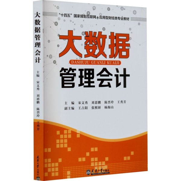 大数据管理会计