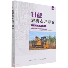 甘蔗农机农艺融合(16开平装 全1册)