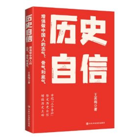 历史自信：增强做中国人的志气、骨气和底气