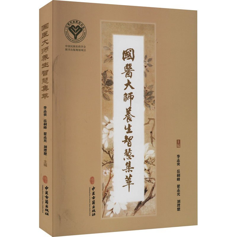 国医大师养生智慧集萃