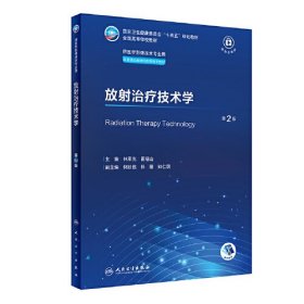 放射治疗技术学（第2版）