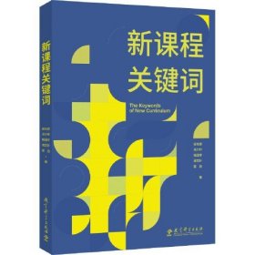 新课程关键词（聚焦新课程实施重难点和学校在新课程实施中的困惑，帮助老师们理解新课程思想的由来和价值理由）