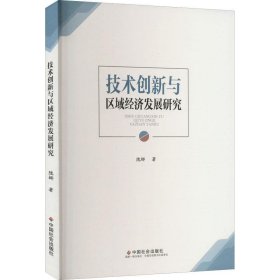 技术创新与区域经济发展研究、