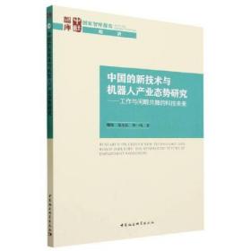 中国的新技术与机器人产业态势研究——工作与闲暇共舞的科技未来