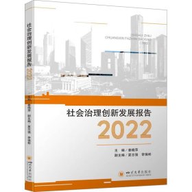 社会治理创新发展报告（2022）