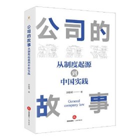 公司的故事 从制度起源到中国时间、