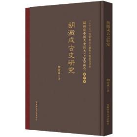 古史研究 胡澱咸中国古史和古文字学研究:第四卷