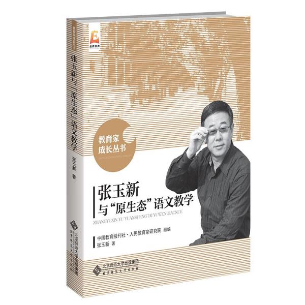 张玉新与原生态语文教学/教育家成长丛书