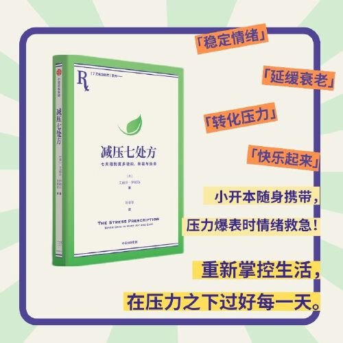 减压七处方 艾丽莎·伊帕尔 著 将压力转化为动力，获得更多治愈力！7天7个小练习，培养超稳定情绪内核！参考性极强，让你从摆烂到行动力爆棚，重新掌控生活！